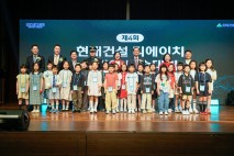 압구정 일대 소통 이어간 현대건설… ‘제4회 어린이 미술대회’ 개최