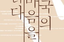“한국의 마음 담긴 훈민정음 해례본… 눈물없인 읽을수 없는 기적같은 책”