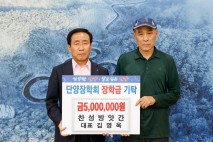 “10년 전 빚, 이제야 갚습니다” 단양 방앗간 대표 장학금 기탁