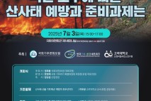 여름철 기후재난, 산사태 예방과 준비 과제 세미나, 7월 3일 개최
