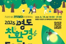 부산시 영도구,  반딧불이와 함께하는 친환경 페스타  개최