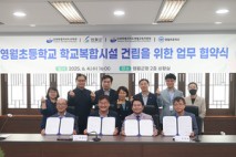 영월군, 영월초 운동장에 학교복합시설 건립 협약