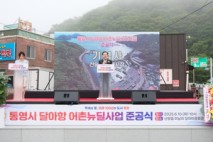 통영시, ‘달아항 어촌뉴딜300사업’ 준공