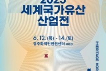 조근제 군수, 세계국가유산산업전서 가야고분군 가치 알린다