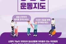 송파구, 건강 취약계층 가정 방문, 운동 가르쳐드려요