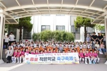 종로구, 재동초에서 ‘작은학교 축구축제’ 개최