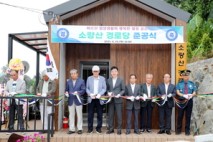 하동군 고전면 소량산 경로당 준공