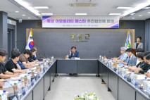 횡성군, 이모빌리티 페스타 준비 박차…추진협의체 회의