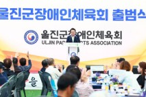 울진군, 경북 군 단위 최초 '장애인체육회' 출범