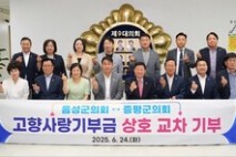 음성군의회·증평군의회,  고향사랑기부금 상호 교차 기부로 지역 상생 실천