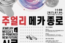 종로구, ‘AI 활용 주얼리포럼’으로 산업 혁신 이끈다