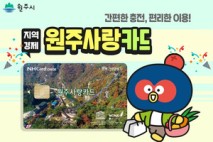 원주시, 원주사랑상품권 발행 두 배로 늘린다…월 100억원