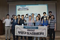 부평구, 도시재생대학‘뉴빌리지 과정’수료식 개최