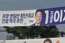 영일만대교 예산 전액 삭감...지역 정치권 강력 반발