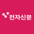 전자신문