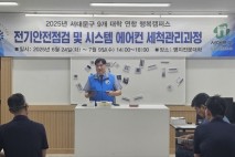 2025년 서대문구 9개 대학 연합 행복캠퍼스, 전기안전점검 및 시스템 에어컨 세척관리과정 성황리에 진행