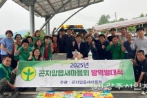 광주시 곤지암읍 새마을남녀지도자협의회, 2025년 방역 발대식 개최