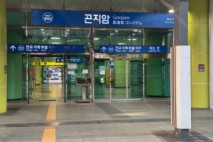 곤지암역, 부식·결로 해소 위한 시설개선 추진