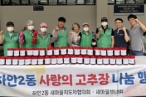 하안2동 새마을지도자협의회·부녀회, '사랑의 고추장 나눔'으로 이웃에 온정 전달