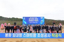 농업의 미래를 짓는다!  봉화군 임대형 스마트팜단지, 농업 대전환 향해 순항 중