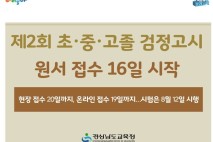 제2회 초·중·고졸 검정고시 원서 접수 16일 시작