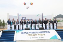 동부권 학생안전체험교육원’ 신축 공사 첫삽!