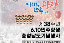 제38회 6.10 민주항쟁 충남 기념식, 9일 오후 6시