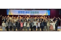 깨어있는 시민단체 '공정한 세상' 창립…