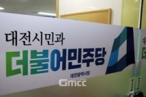 민주 대전시당, 