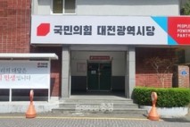 국민의힘 대전시당, 