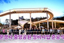문경시 중앙공원 정비사업 준공식 개최