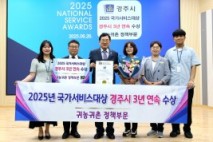 경주시, 귀농‧귀촌 정책으로 3년 연속 ‘국가서비스대상’ 수상
