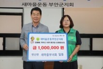 부안 변산면새마을부녀회, 고향사랑기부금 100만원 기부
