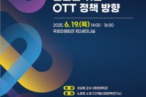 OTT 정책 방향 세미나 19일 개최