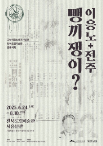이응노의 집·전북도립미술관, '뺑끼쟁이? 이응노+전주' 전시