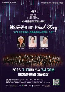 청양군, 7월 17일 서울윈드오케스트라 'wind story' 기획공연