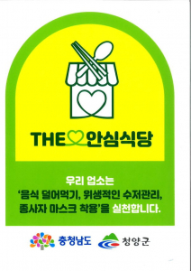청양군, '충남형 안심식당' 20곳 신규 지정