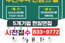 괴산군, 26일 괴산허브센터서 귀농귀촌인 대상 '구인·구직 만남의 날'
