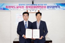 충북교육청-충북문화원연합회, 업무협약