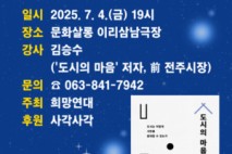 익산 희망연대, 김승수 전 전주시장 초청 7월 4일 강연 개최