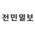 전민일보