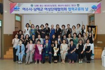 여수시-남해군 여성단체협의회, 협력교류의 날 행사 개최