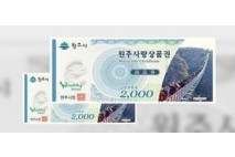 원주사랑상품권 발행액 2배 확대
