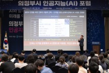 의정부시 인공지능 포럼 개최