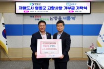 인천시 남동구 자매결연지 영동군, 3년 연속 남동구에 고향 사랑 기부