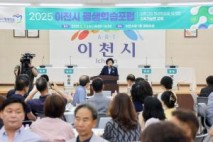 이천시, 2025년 평생학습포럼 성료
