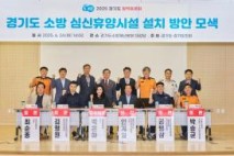 경기도 소방 심신휴양시설 설치 방안 모색, 정책토론회 성황리 개최