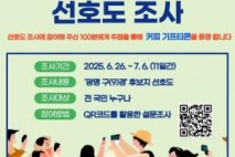 광명시, ‘광명 구(9)경’ 후보지 선호도 조사