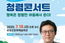 종합 청렴도 3년 연속 1등급 보성군, 김경일 교수 초청 ‘청렴콘서트’ 개최!!!