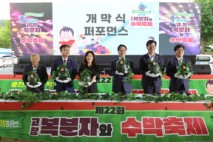 풍천장어와 함께하는 ‘제22회 고창복분자와수박축제’ 개막